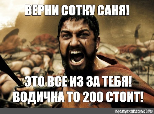 Верните сотку текст. Саня Верни сотку Мем. Порядок восстановлен Мем. Верни Мем. Возвращаю Мем.