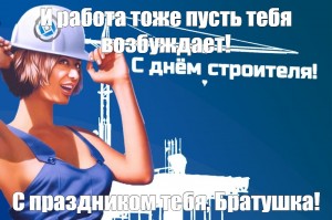Den Stroitelya Devushki Sozdat Mem Meme Arsenal Com
