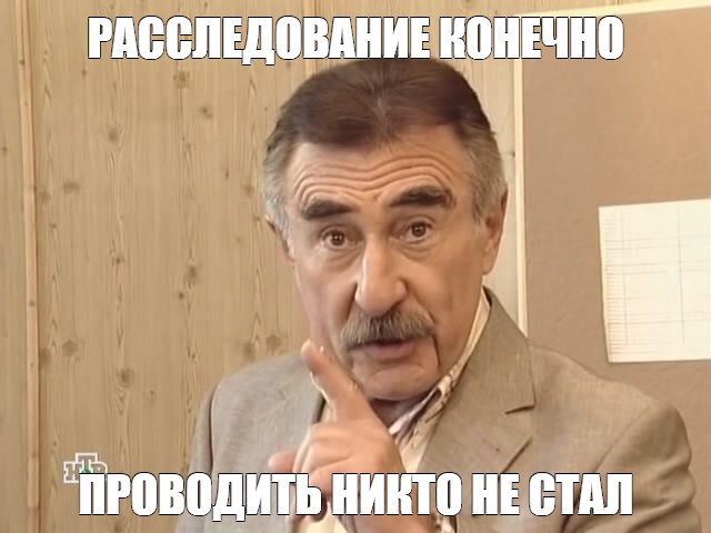 Каневский никто конечно не собирался