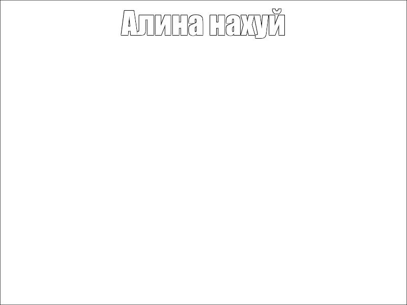 Создать мем: null