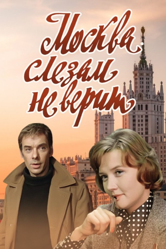 Создать мем: москва слезам не верит афиша, москва слезам не верит 1979, москва слезам не верит постер