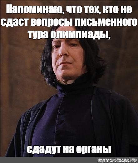 Сдать вопрос. Напоминаю Мем. Не напоминай Мем. Что то напоминает Мем. Сдавать такой вопрос.