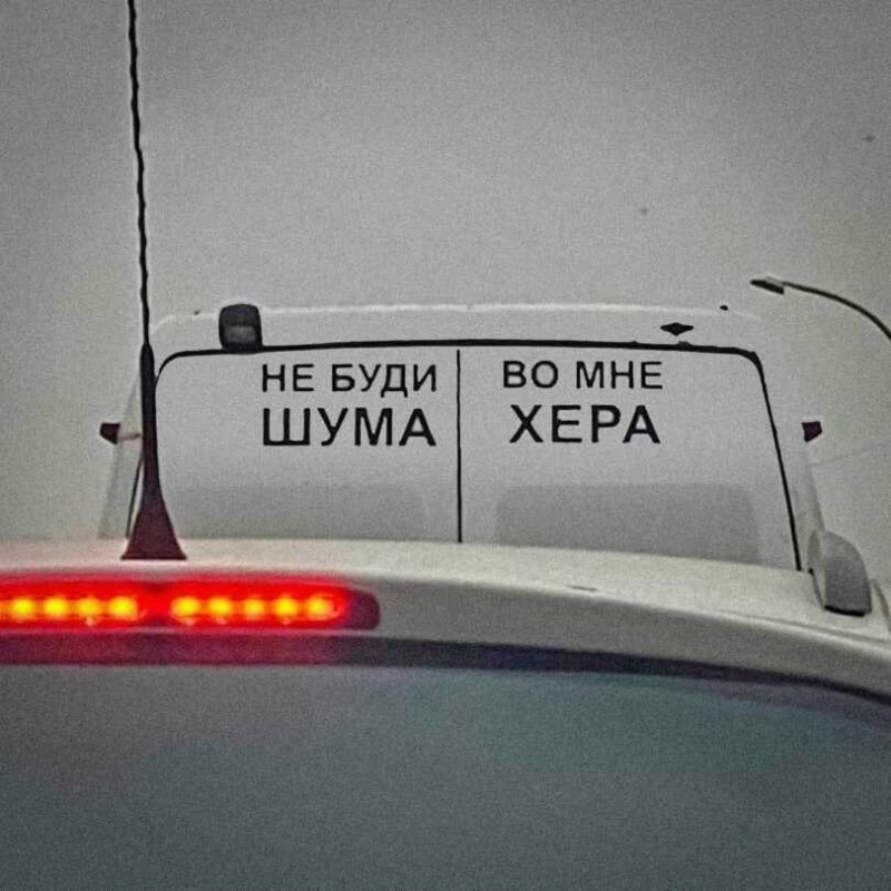 Создать мем: смешные надписи на автомобилях, смешные надписи на авто, прикольные надписи на машинах