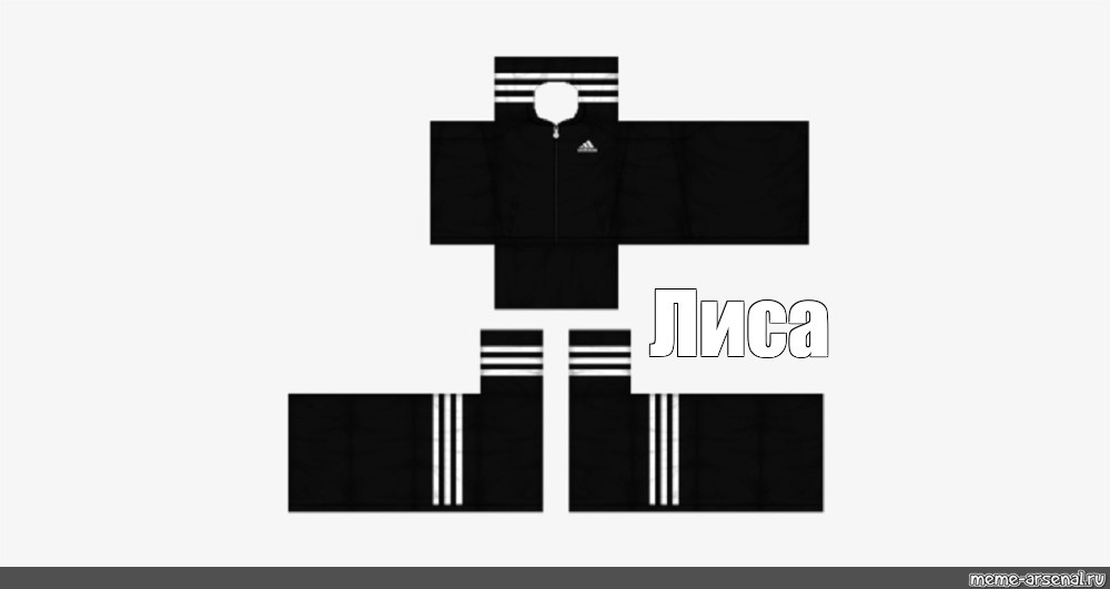 Черный роблокс. Black adidas Hoodie Roblox. РОБЛОКС одежда черная. Адидас для РОБЛОКС штаны. Shirt Roblox adidas Black Jacket.