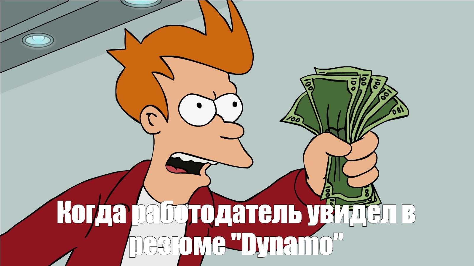 Shut meme. Фрай shut up and take my money. Деньги Мем. Фрай Футурама деньги. Футурама Мем с деньгами.