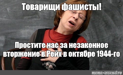 Простите нас. Ахеджакова простите нас фашисты. Простили фашистов. Простите нас товарищи фашисты. Простите нас нацисты.