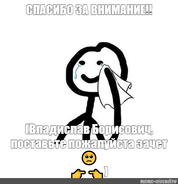 Спасибо картинка мем. Спасибо Мем. Спасибо за внимание Мем. Спасибо за внимание Мем с человечком. Спасибо за внимание Мем рисование.