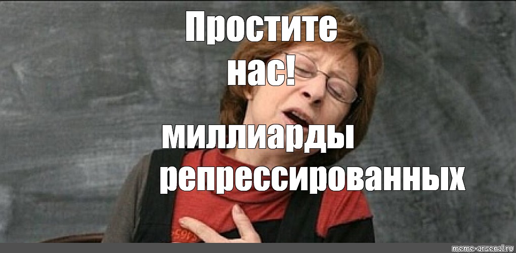 Простите нас. Ахеджакова простите нас пенсионеры. Мем шаблон прости нас. Жертва репрессий Ахеджакова. Ахеджакова Мем НАТО.