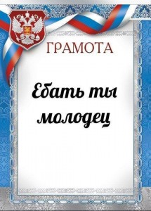 Создать мем: грамота просто молодец, грамота, грамота благодарственное письмо