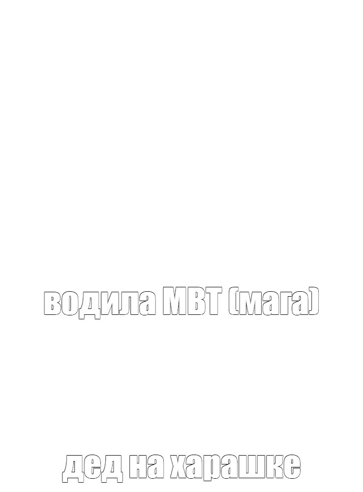 Создать мем: null