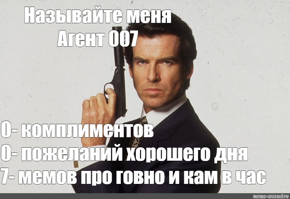 Агент 007 прикол