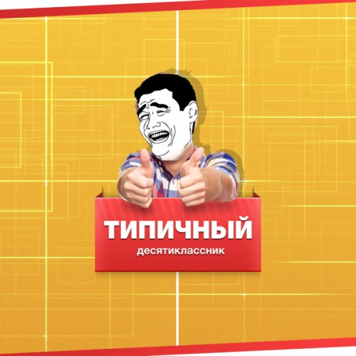 Типичный это. Типичный десятиклассник. Типичный десятиклассник Мем. Typical Мем. Типичные картинки.