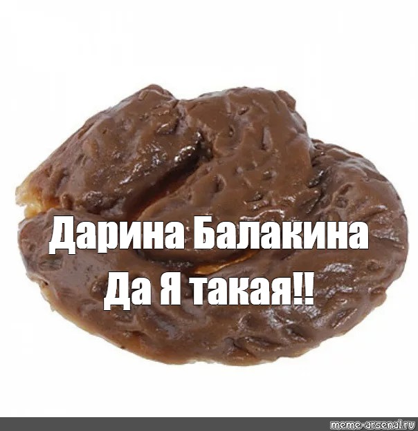 Ты какашка фото