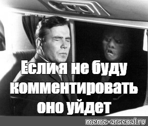 Будете комментариев. Я не буду это комментировать. Не буду комментировать. Я не буду это комментировать Мем. Я не буду это комментировать гифка.