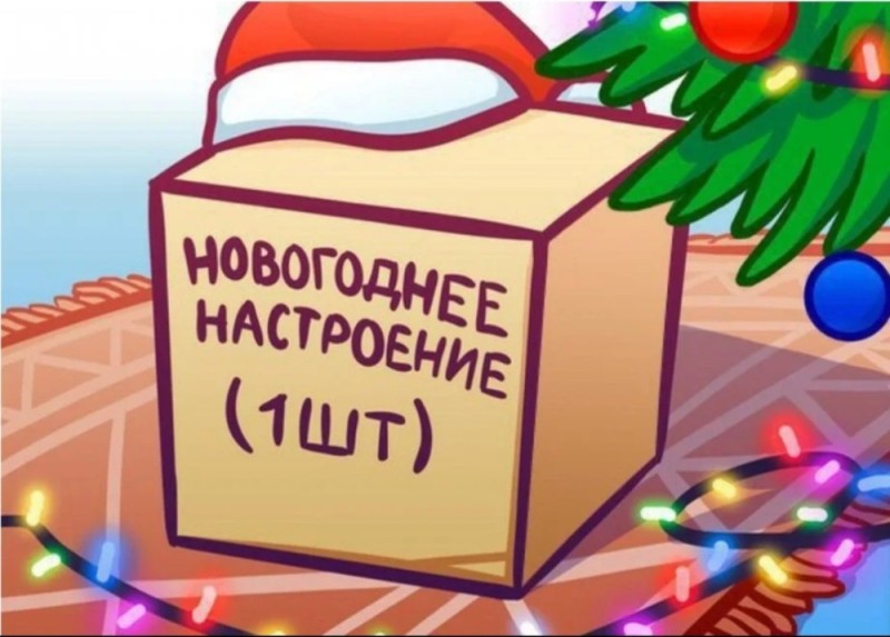 Создать мем: новогодние подарки детям, новогоднее настроение 1 штука, новогодние подарки