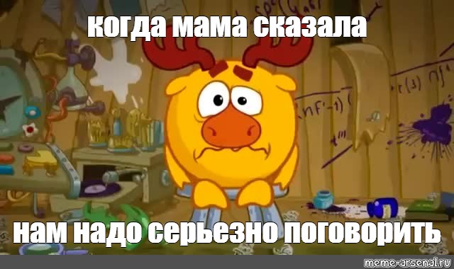 Meme: когда мама сказала нам надо серьезно поговорить - All Templates