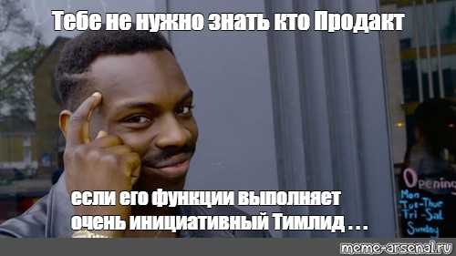 Ты не знаешь кто он. Продакт Мем.