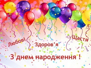 Создать мем: день рождение, привітання з днем народженням, день народження