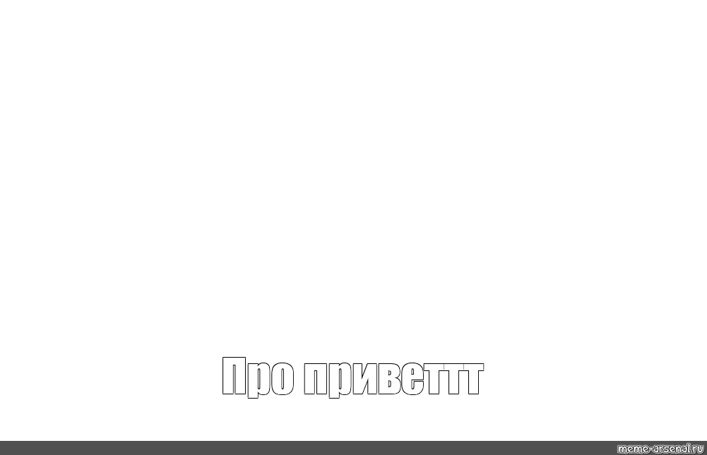 Создать мем: null