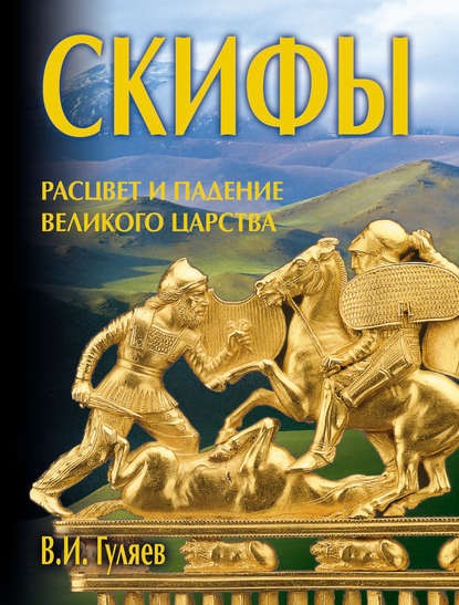 Create meme: the Scythians, the art of the Scythians, Scythians and Sarmatians