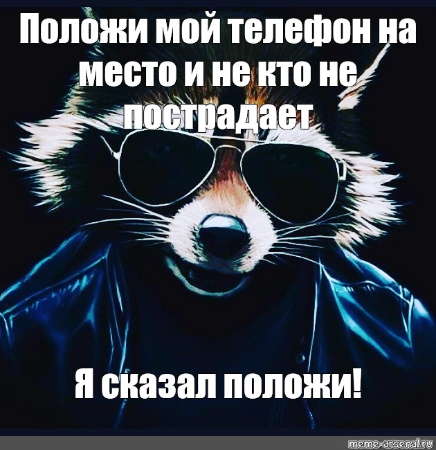 Кто мой телефон. Положи мой телефон на место. Поможи мой телефон наместо. Положил мой телефон на место. Положи мой телфон на место.