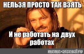 Meme: И не работать на двух работах - All Templates -Meme-arsenalcom