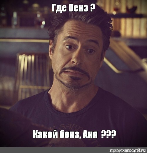 Robert meme. Дауни младший Мем. Robert Downey Jr meme. Robert Downey meme.