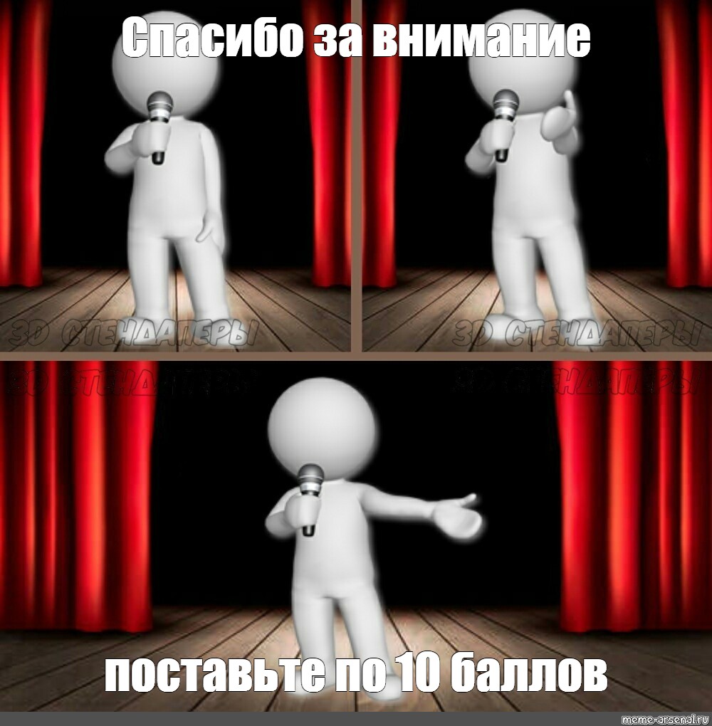 Поставь 10. Спасибо за внимание 3 д человечки Мем. 10 Баллов Мем. Танец спасибо Мем. ХАЛЯВА 10 баллов Мем\.
