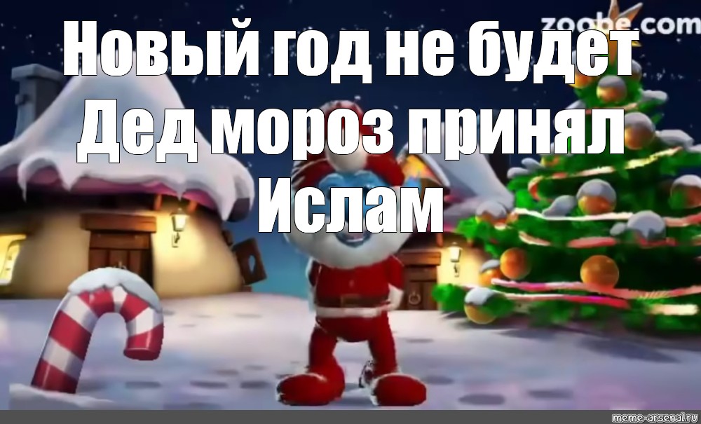 Нового года не будет дед. Новый год не будет. Смурфики нового года не будет дед Мороз принял Ислам. Новый год будет дед Мороз принял Ислам. Нового года не будет Смурфик.