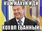 Create meme: ostanovites meme, Yanukovych laughs, Yanukovych meme