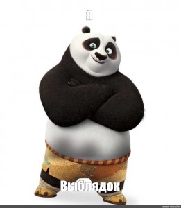 Создать мем: kung fu panda, кунг фу панда, панда из мультфильма