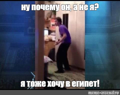 я тоже хочу в египет