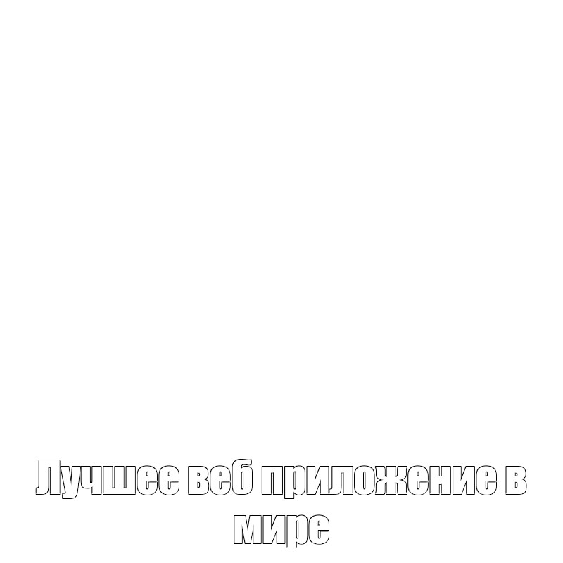 Создать мем: null