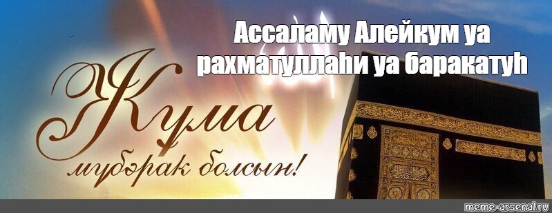 Алейкум небеса высокие. Мубарак болсын открытка. Ассаламу алейкум Жума мубарак. Ассаламу алайкум Жума муборак болсун. Фото жұма мубарак.