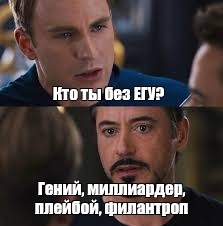 Кто ты без него филантроп плейбой. Миллионер филантроп плейбой Мем. Я филантроп миллиардер плейбой. Кто ты плейбой филантроп.