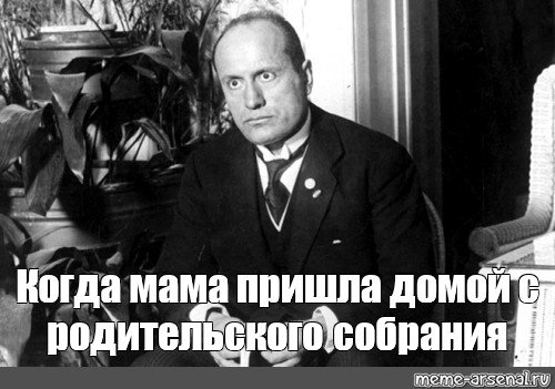 Meme: Когда мама пришла домой с родительского собрания - All