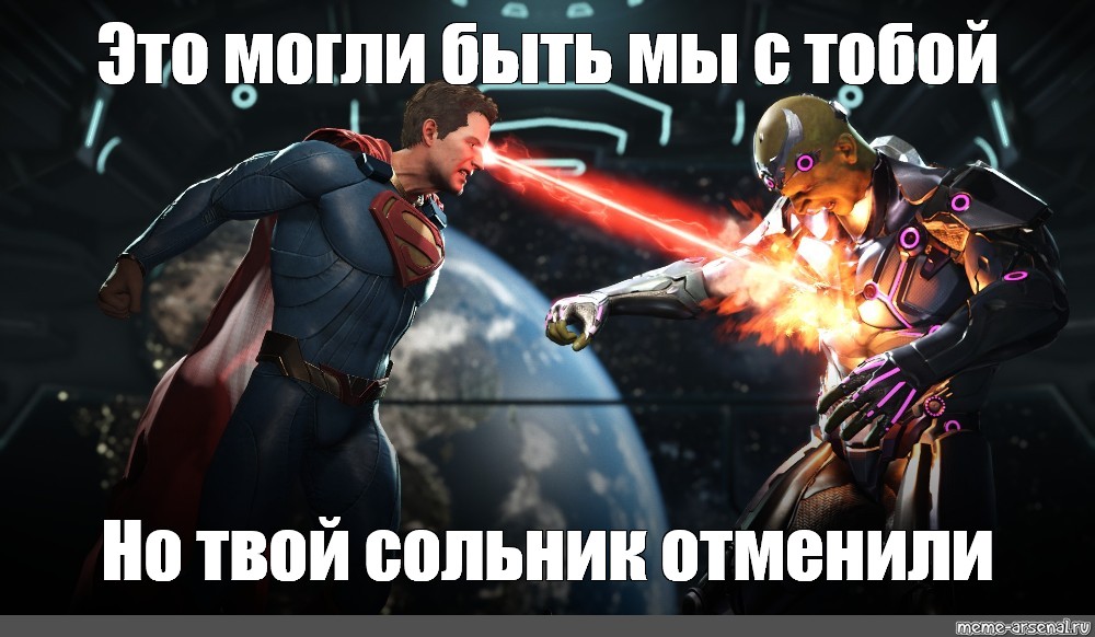 Супермен Мем. Несправедливость Мем. Injustice meme.