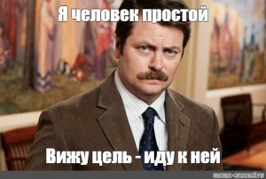 Я человек простой