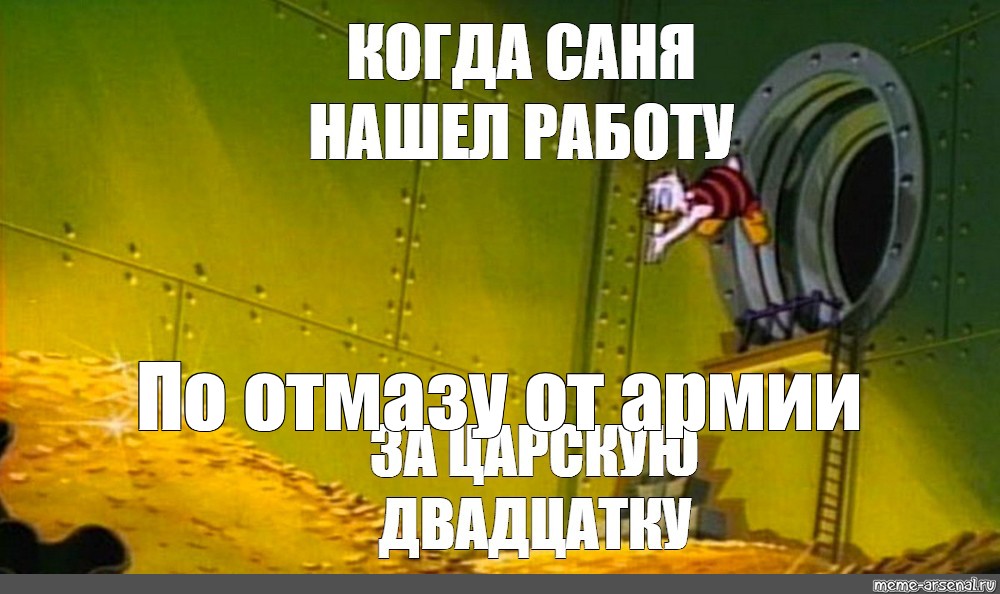 Найди саня. Скрудж макдак мемы. Мемы про Скруджа Макдака. Мем Скрудж макдак в деньгах. Скрудж макдак ныряет в хранилище.