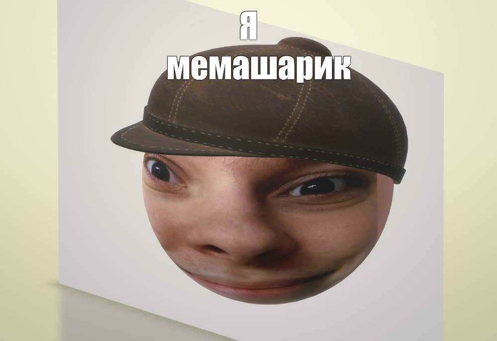 Создать мем: null