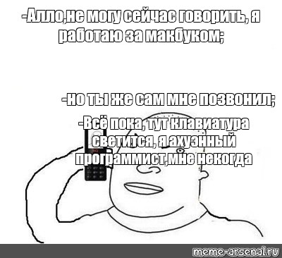 Meme: -Алло,не могу сейчас говорить, я работаю за макбуком; -но ты же