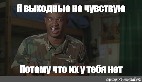 Выходные нет не слышали картинки