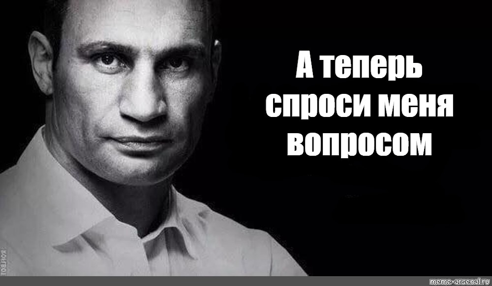 Сейчас спрошу. А теперь спроси меня вопросом. Спроси меня вопросом. Меня часто спрашивают Мем.