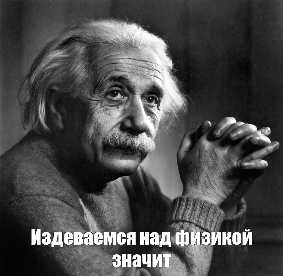 Эйнштейн мемы. Эйнштейн о человеческой глупости. Эйнштейн о патриотизме.