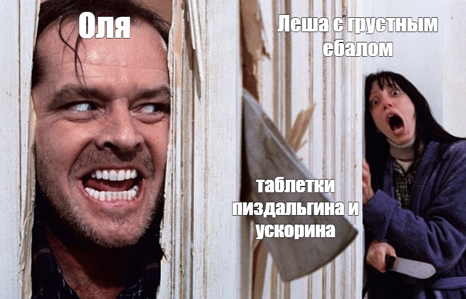 В абакане психопат топором забил несколько человек. Мемы про Лешу. Оля и Леша. Мемы с топором.