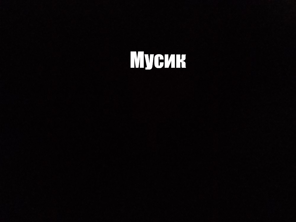 Создать мем: null