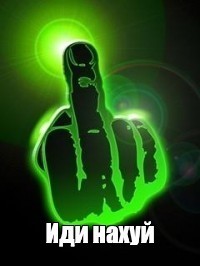 Создать мем: друг, носимоё, фака