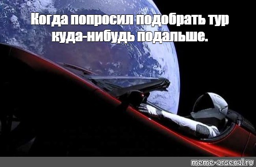 Сделай куда нибудь. Куда нибудь. Куда нибудь подальше. Мем когда выбираешь путевку. Летим куда подальше отсюда Мем.