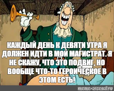 Каждый день идет. Мемы остров сокровищ на каждый день. Я не скажу что это подвиг но что-то героическое в этом есть. Это не подвиг но что-то героическое. Остров сокровищ на каждый день.