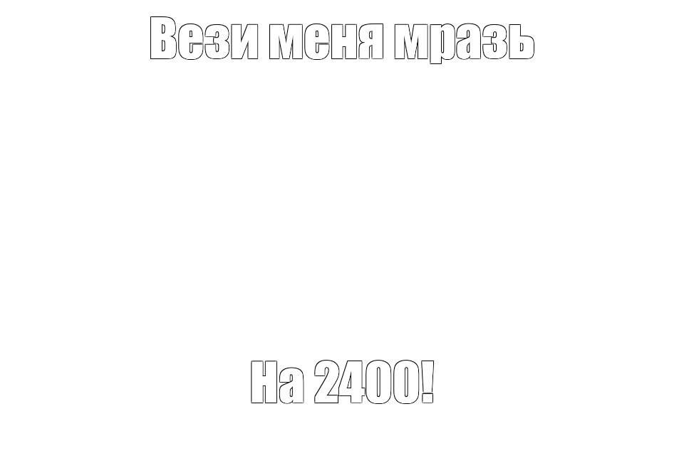 Создать мем: null